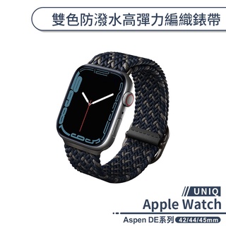 【UNIQ】適用Apple Watch Aspen DE系列雙色防潑水高彈力編織錶帶(42/44/45mm) 替換錶帶