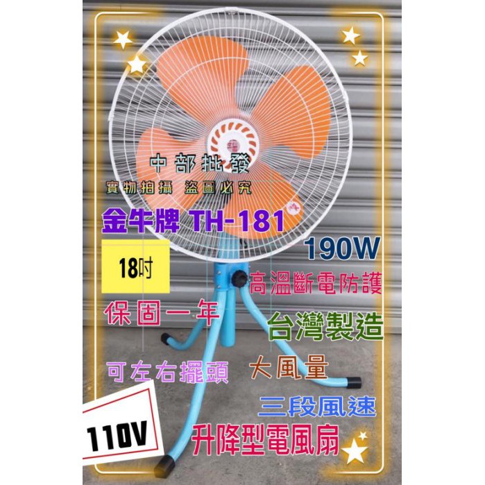 金牛牌 18吋 110V TH-181台灣製造 強風型(非一般型) 超強風工業扇 電扇 電風扇 涼風扇 另售220V