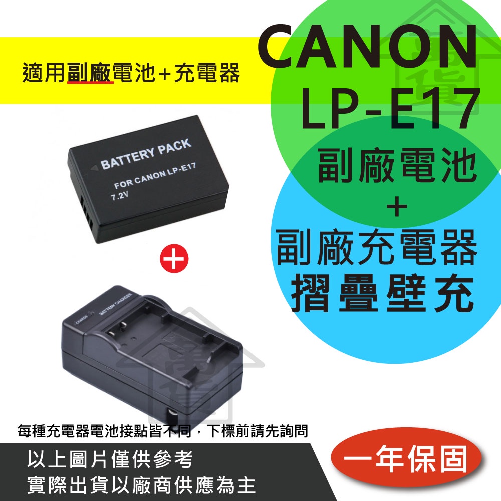 萬貨屋 CANON LP-E17 LPE17 lpe17 副廠電池 充電器 保固一年 顯示電量 原廠充電器可充