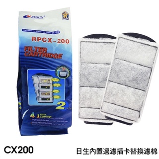 【魚村】Resun日生～內建過濾器插卡棉CX-200型（2個入）
