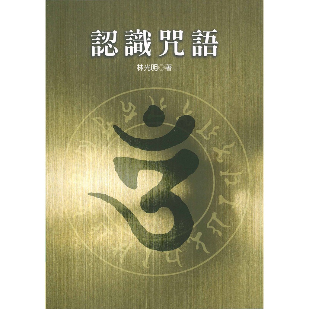 光明真言梵文