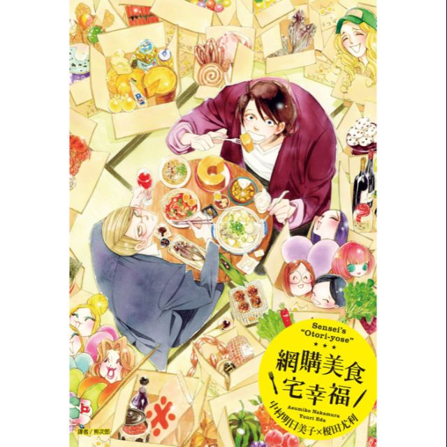 網購美食宅幸福中村明日美子榎田尤利漫畫 蝦皮購物