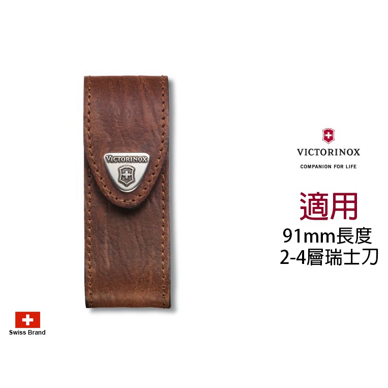 Victorinox瑞士維氏配件 - 咖啡色皮製皮套適用91mm瑞士刀(2-4層) 【4.0543】