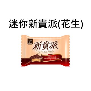 《K&J的雜貨舖》🍫宏亞77迷你新貴派 花生口味🍫3000、1500公克