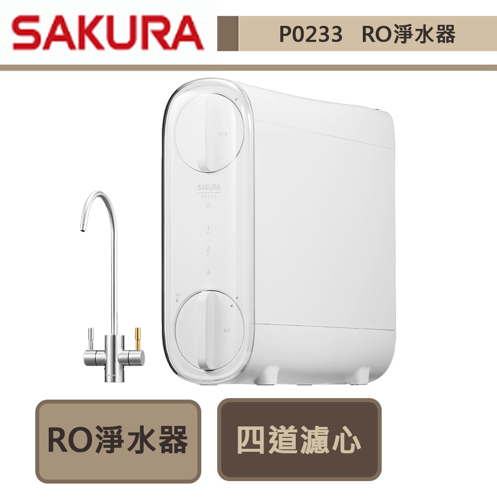 櫻花牌-P0233A-RO淨水器-全省含基本安裝