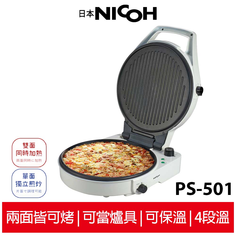 日本NICOH 12吋雙面多功能料理披薩機 PS-501