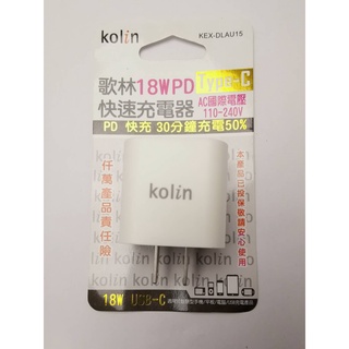 歌林 kolin 18w PD type-C 快速充電插頭 快充頭 閃充頭 充電器 極速快充