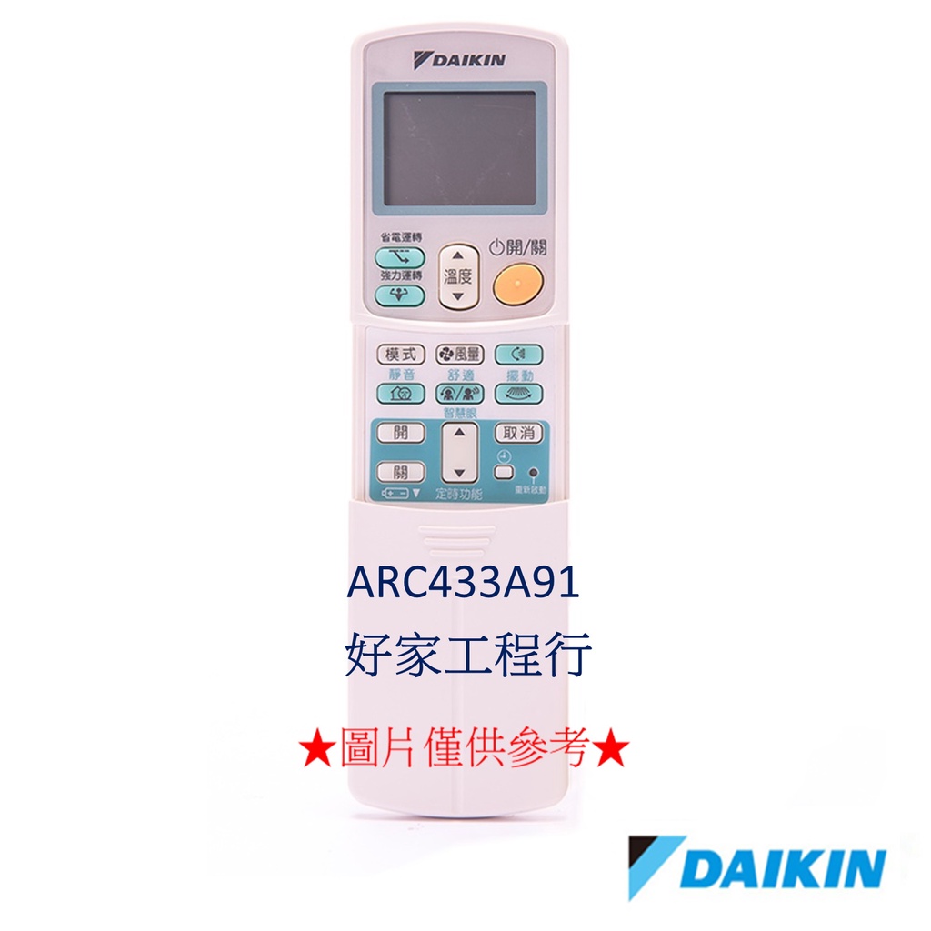 DAIKIN大金  ARC433A91 冷氣空調 原廠無線遙控器 【皆有其他各型號遙控器&lt;可以詢問&gt;】