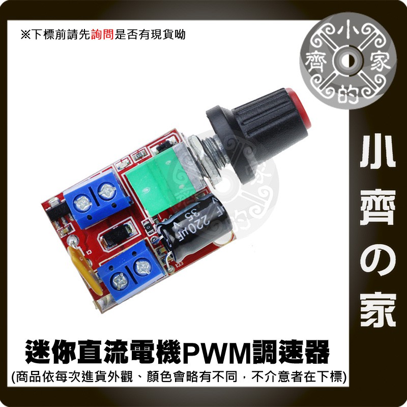 PWM 直流 電機 DC馬達 DC電機 迷你調速板 調速器 調變器 支援 3V-35V 5A 小齊的家