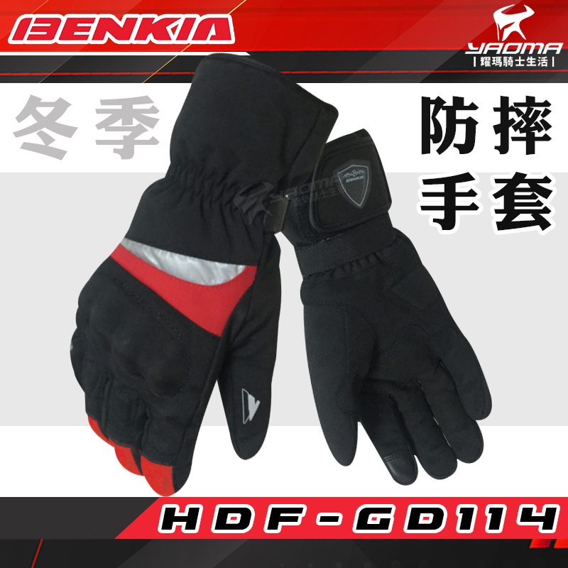 BENKIA HDF-GD114 冬季 防摔手套 黑紅 反光 觸控 防風 防寒 保暖 騎士手套 手套 耀瑪騎士機車部品