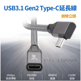 USB3.1 Gen2 Type-C 0.2m 0.5m 1.0m 側彎平貼款 延長線 標準16芯 C公轉C母 鋁殼編織