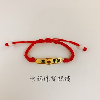 景福珠寶銀樓✨純金✨編織手環 彌月禮 一生平安 蘋果 造型 手環