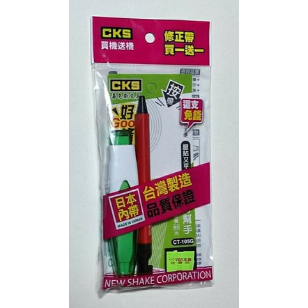台灣製造  品質保證  日本內帶CKS  修正帶  旋轉中性筆【全新商品】
