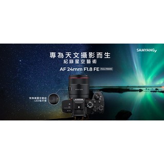 【中野數位】SAMYANG AF 24mm F1.8 FOR SONY FE天文鏡/公司貨