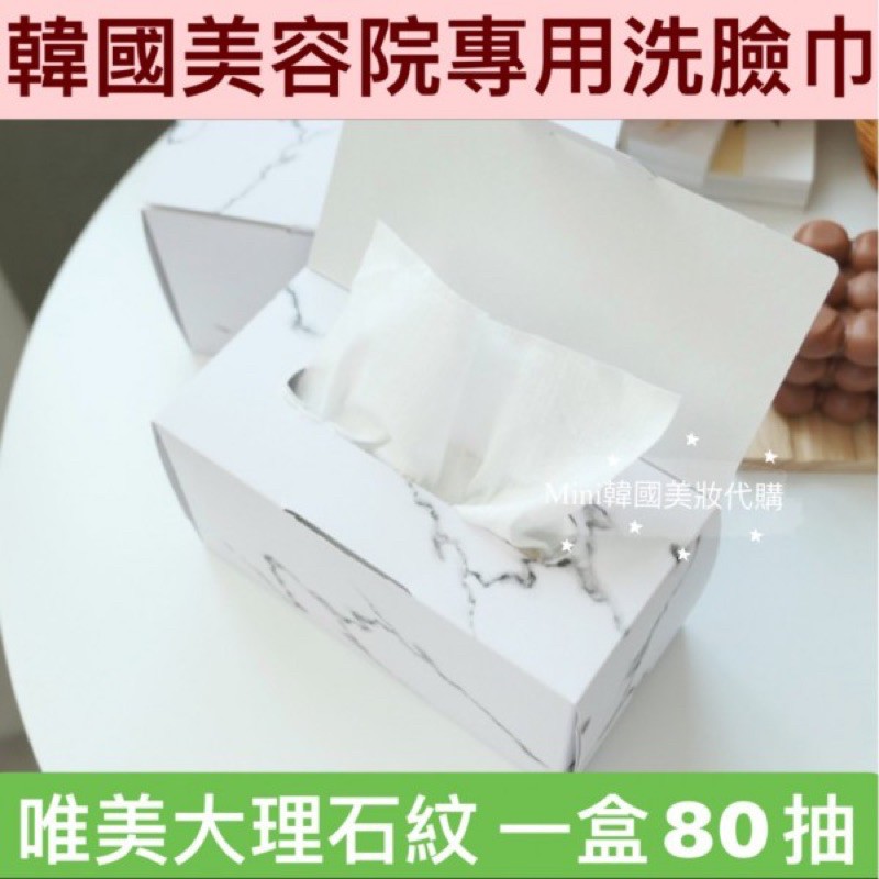 Mini韓國美妝代購 100 韓國製韓國美容院專用純棉洗臉巾唯美大理石紋一盒80抽 蝦皮購物