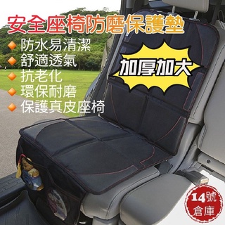 汽車安全座椅 【加厚加大】保護墊 防磨墊 安全座椅墊 KUGA CRV TIGUAN KAMIQ FOCUS CROSS