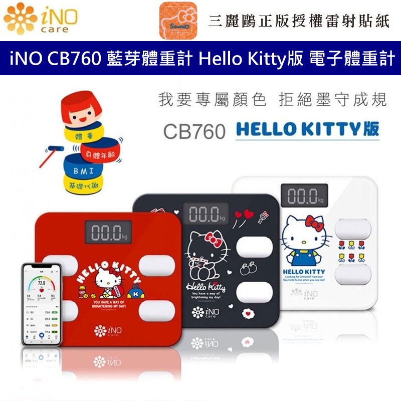 iNO CB760 極簡藍牙智能體重計 Hello Kitty版  三麗鷗正版授權 公司貨 電子體重計 體重機