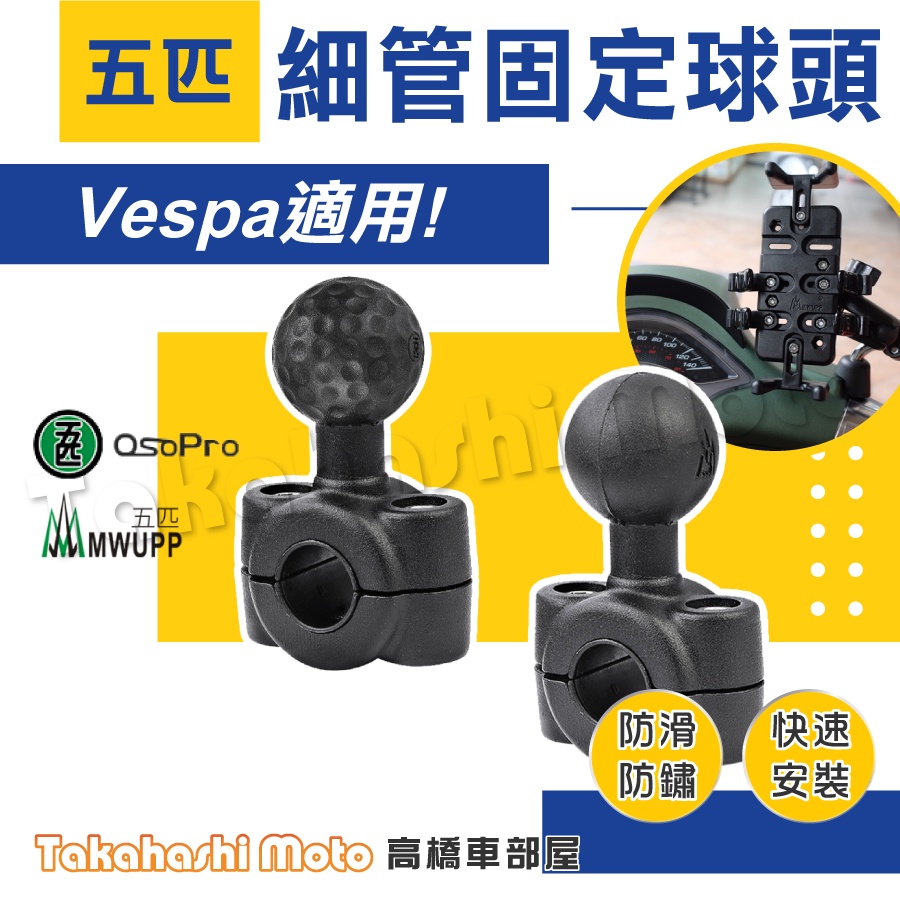 【正五匹授權】 VESPA 鏡桿球頭 細桿球頭 後照鏡桿 GTS300 春天 衝刺 LX LXV 汽車頭枕桿子也可用