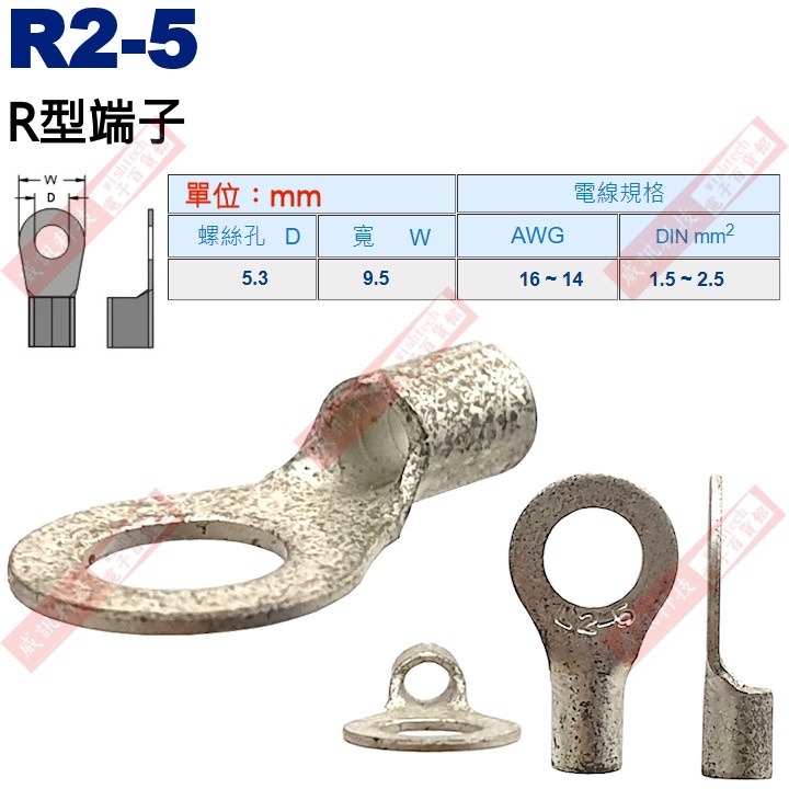 R2-5 R型端子 螺絲孔5.3mm AWG16-14/DIN 1.5-2.5mm²