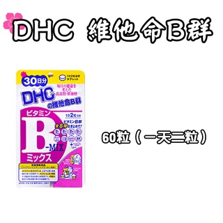 日本 DHC 維他命B群 60日/30日袋裝 原裝 葉酸 生物素 維生素B1、B2、B6、B12