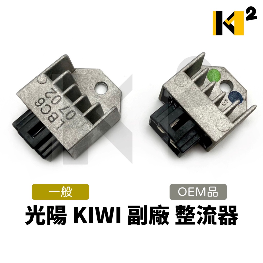 材料王⭐光陽 KIWI 50 70 100 副廠 整流器 穩壓器 電壓調節器