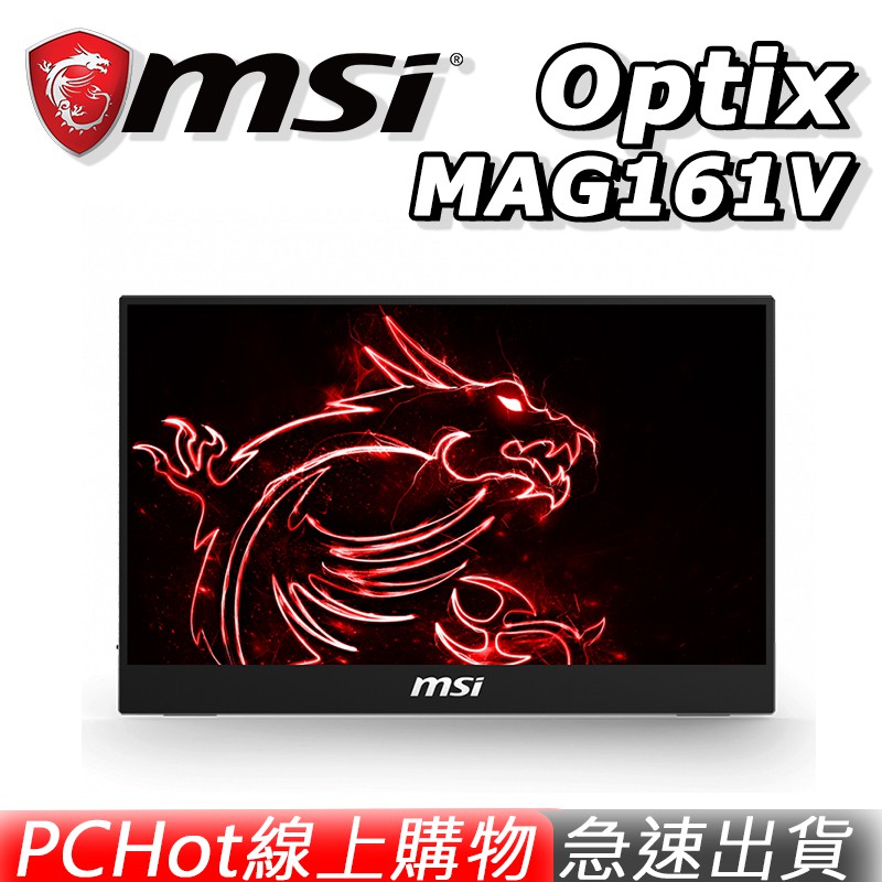 MSI 微星 OPTIX MAG161V 15.6吋 IPS FHD 電競螢幕 PCHot