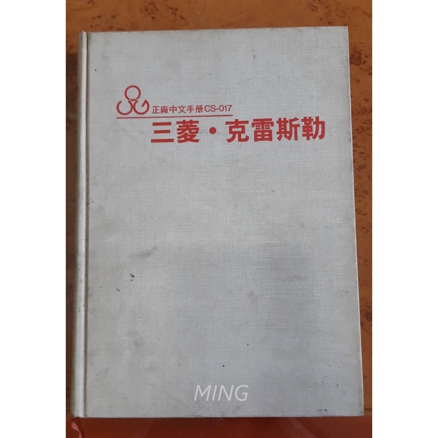 1992年 三菱 克萊斯勒 維修手冊 九成新 (MING工作室)