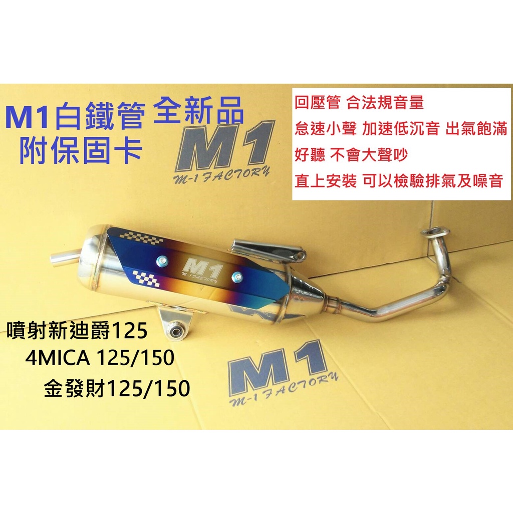 7期七期 噴射新迪爵 全新迪爵125 4MICA150 金發財 M1白鐵管 合法規回壓 全新品《光一車業》M1排氣管