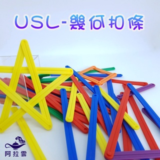 【阿拉雲市集】商檢合格-遊思樂-USL幾何扣條- 教師教學素材 彩色玩具 兒童玩具 兒童節