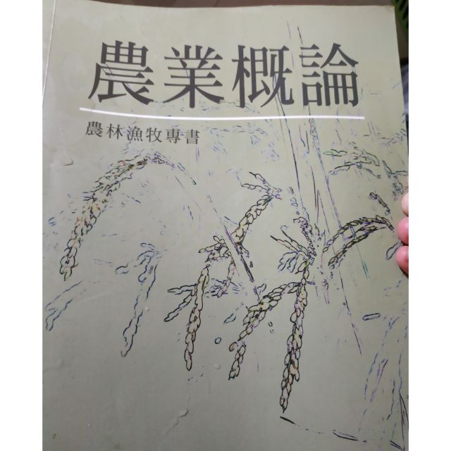 農業概論