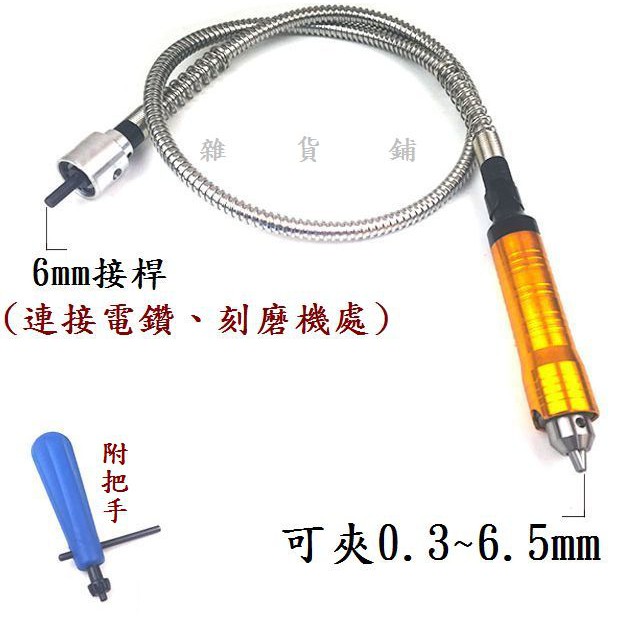 【台灣發貨】可拆解 延長槍軸.軟軸 不鏽鋼軟 鋁合金手把 精度高振動小 研磨加長軟管.電鑽/研磨機/刻磨機/雕刻筆轉換軸