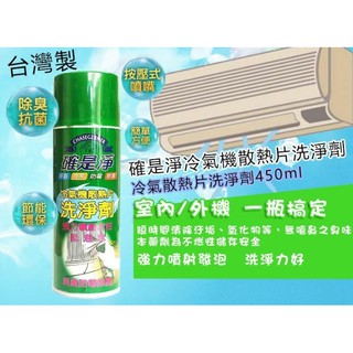 免水洗冷氣清洗劑 確是淨 冷氣機散熱片450ML 洗淨劑 冷氣散熱洗潔劑 空調清潔【CF-03A-11017】