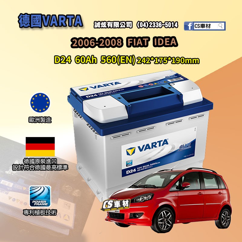 CS車材-VARTA 華達電池 FIAT IDEA 06-08年 D24 N60 D52 非韓製 代客安裝