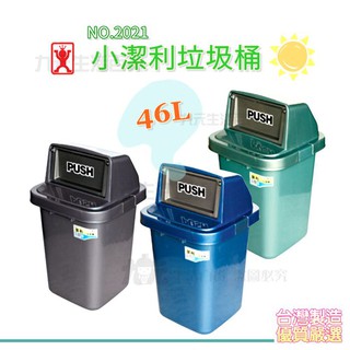 【九元】展瑩2021 小潔利垃圾桶/46L 台灣製 環保 分類 資源回收