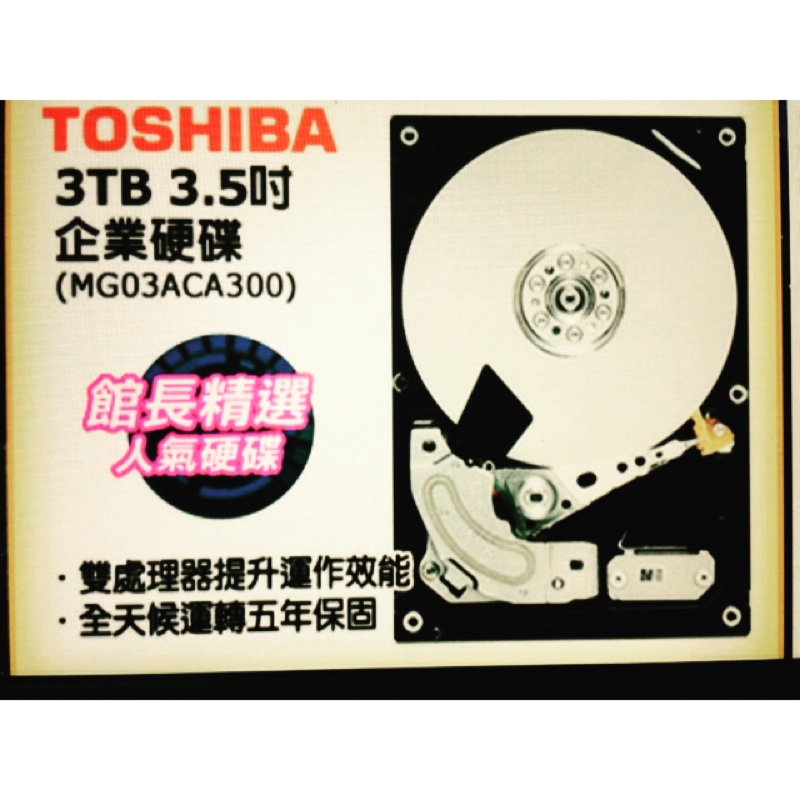 3TB Toshiba MG03ACA300 五年保企業級硬碟、賣 $3500！有兩顆、一起帶走 $6800