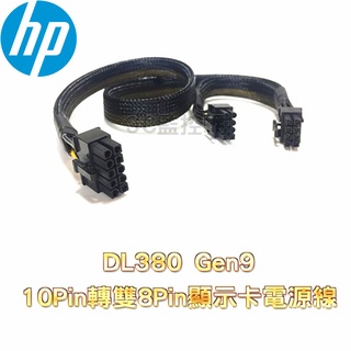 HP DL380 Gen9 伺服器 GPU顯示卡 電源線 10P轉雙8P 顯卡供電線 伺服器電源轉顯示卡供電線