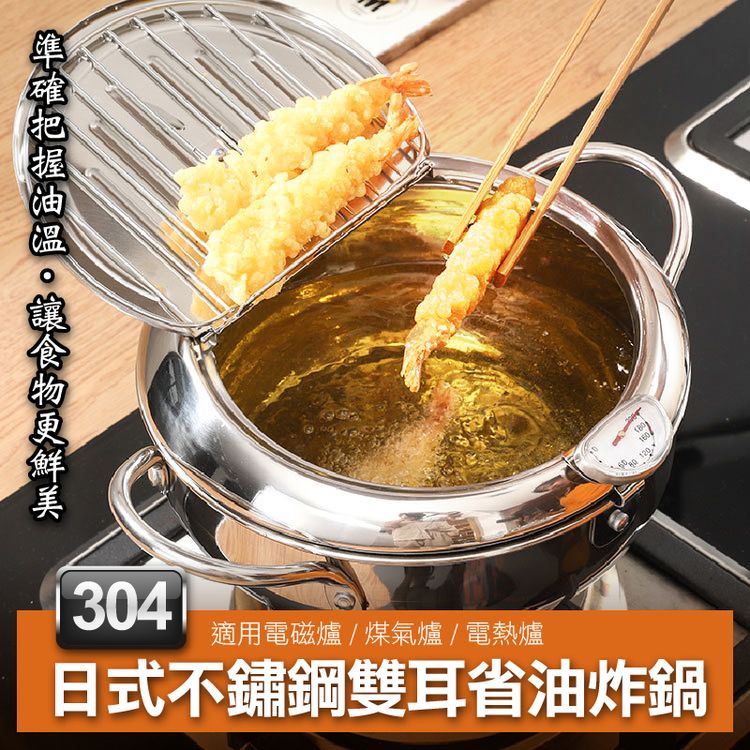 【隔日到貨免運費！精確控溫 熱力均勻】不銹鋼鍋 小炸鍋 炸物鍋 炸鍋 油炸鍋 油炸鍋 天婦羅油炸鍋 複合底油炸鍋 深湯鍋