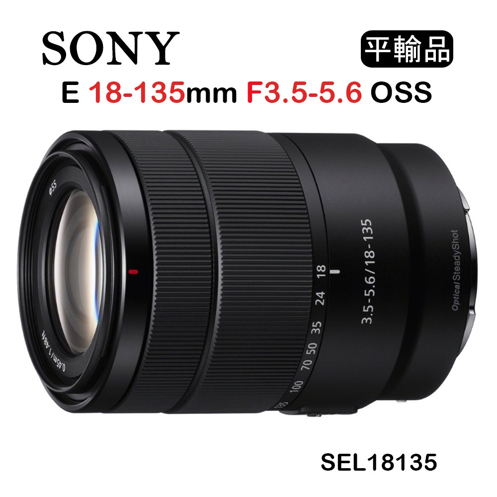 【國王商城】SONY E 18-135mm F3.5-5.6 OSS (平行輸入) SEL18135 白盒 標準變焦鏡