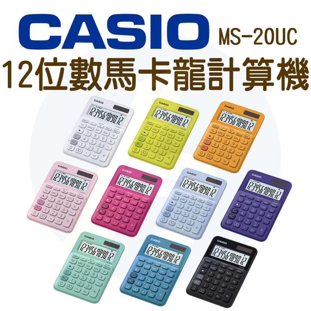 CASIO｜MS-20UC｜12位數時尚馬卡龍計算機｜商用計算機 彩色計算機