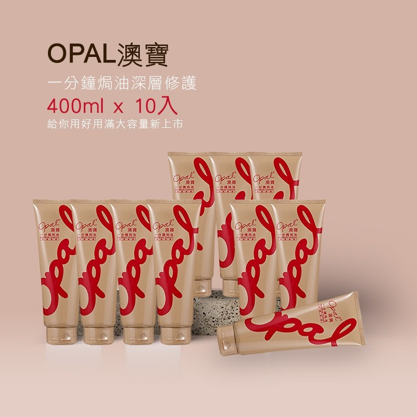 OPAL澳寶 深層修護焗油400ml(10入)贈送橙花香氛精油洗髮精10ml*3包