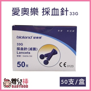嬰兒棒 愛奧樂採血針33G一盒50支 滅菌採血針 血糖機採血針 指尖採血用 手指採血 愛奧樂採血針