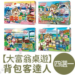 大富翁 背包客達人-世界任我行/臺灣跳島趣/臺灣走透透/日本我來了 蠟筆小屋