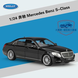 🌱小鬼頭百貨🌱 原廠正版1：24賓士 S級 Mercedes Benz S-Class模擬合金汽車模型賓士模型車