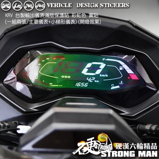 【硬漢六輪精品】 KYMCO KRV 180 KRV180 MOTO NERO 彩虹 燒鈦 滿版儀表造型貼 (版型免材切