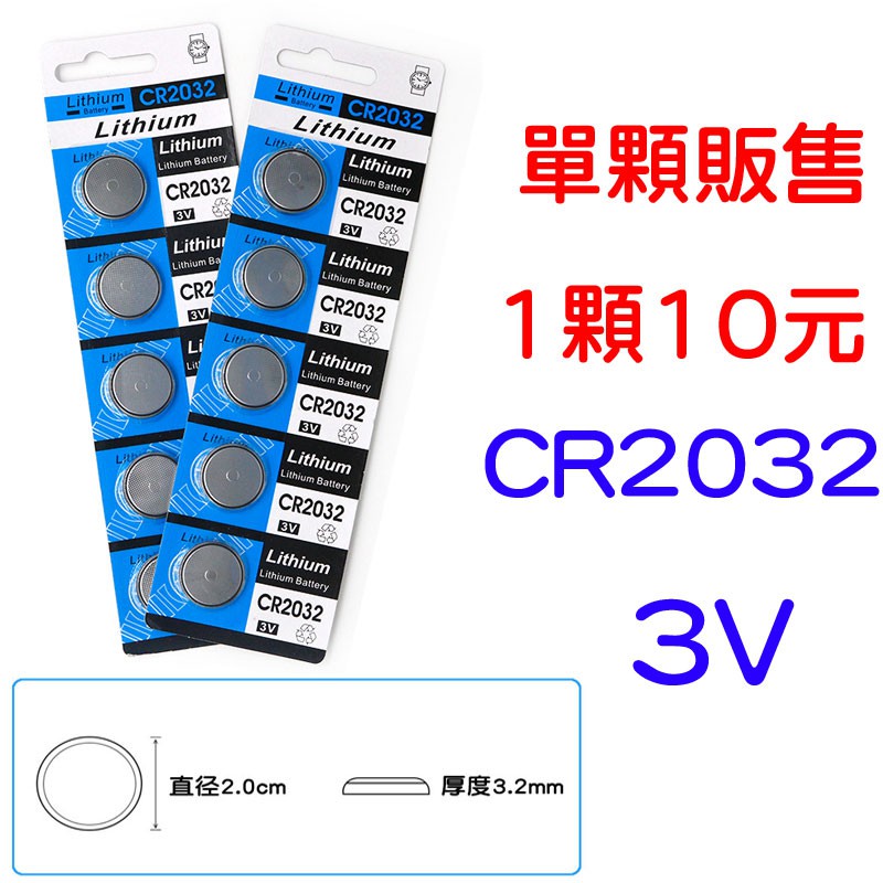 【中部現貨】單顆 Lithium CR2032 3V 鈕釦電池 遙控器用電池 主機板用電池 水銀電池 CR2032電池