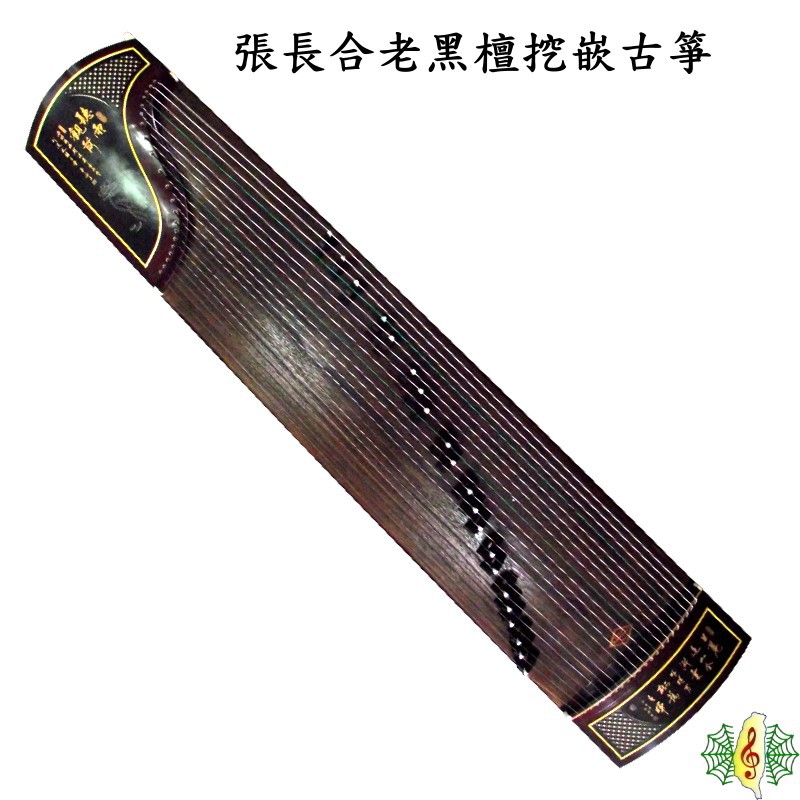 古箏 老黑檀 張長合 觀雨聽荷 Guzheng (附 台製琴架 琴盒 ) [網音樂城]