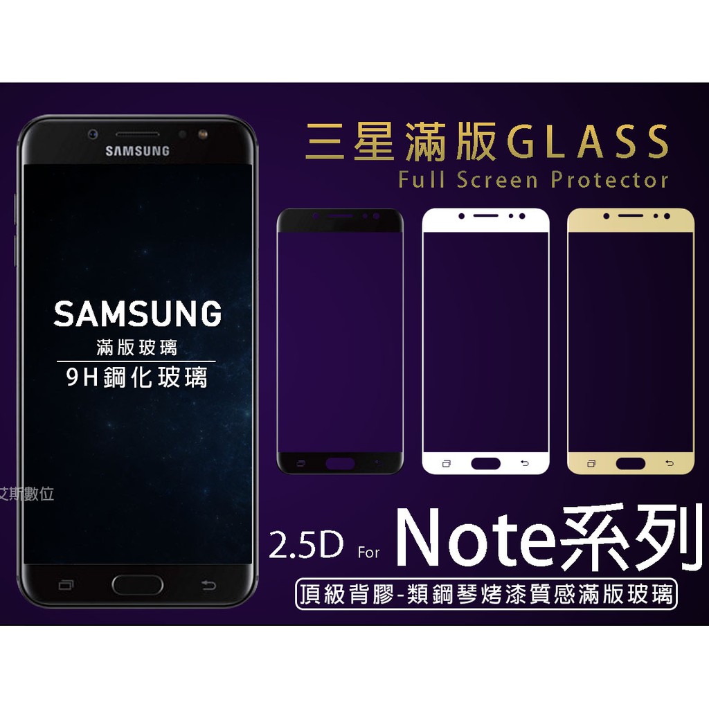 【9H滿版玻璃貼】適用三星 Note5 Note8 S9 S8 S8+ A8S 手機 防摔 螢幕貼 保護貼