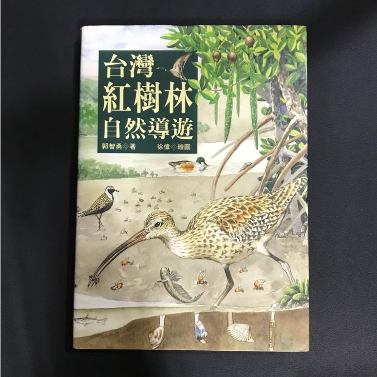 行星古本書庫|《台灣紅樹林自然導遊》大樹出版