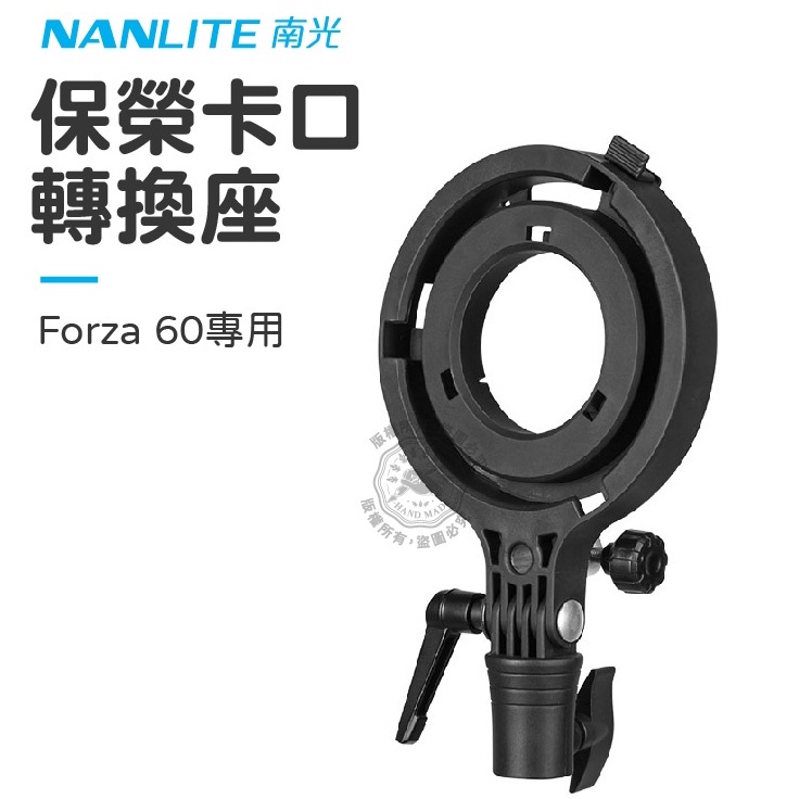 NANLITE 南光 Forza 60 專用 保榮卡口轉接環 AS-BA-FZ60 轉換座