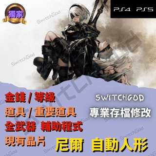 【PS4】 尼爾 自動人形 NieR Automata 存檔修改 存檔替換 switchgod 金手指 自動人形 尼爾